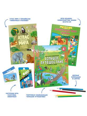 Useful gift Big Journey. The World of Animals. 5 in 1