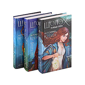 Sholoh: The Beginning of the Journey Set of Three Books