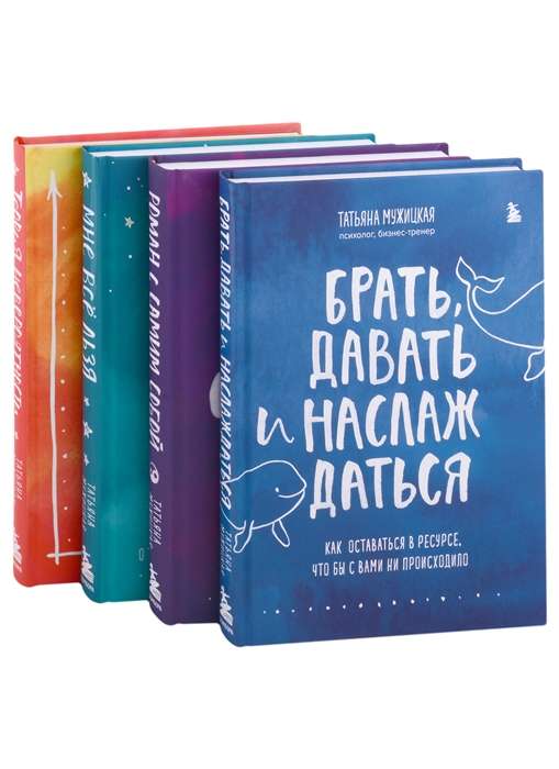 Sparks of Inspiration. The Universe of Tatyana Muzhitskaya. Set of 4 books