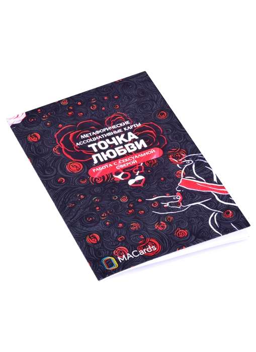 Метафорические карты - Точка любви. Работа с сексуальной сферой карты + брошюра