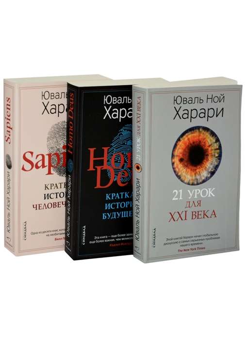 Set of 3 books: Sapiens, Homo Deus, 21 Lessons for the 21st Century
