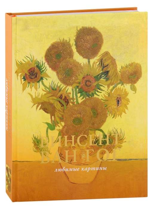 Van Gogh: Favorite Paintings Case