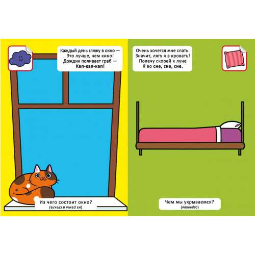 Rhyme Rattle-Tattle. What do I see at home? 60 stickers