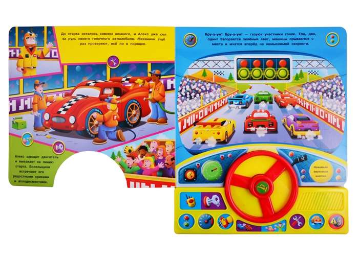 Book with a steering wheel. Racing 11 sound buttons