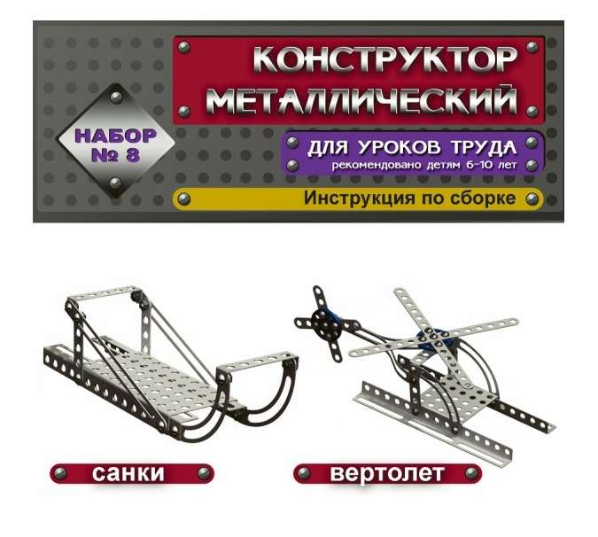 Metal Construction Set No. 8 72 pcs