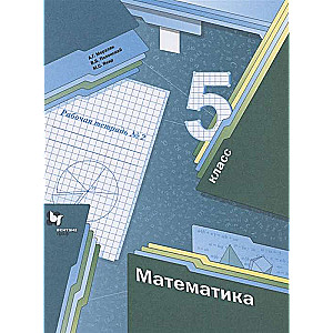 Mathematics. Grade 5. Workbook No. 1 - 2