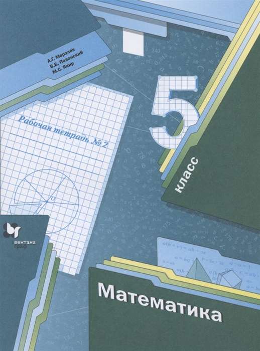 Mathematics. Grade 5. Workbook No. 1 - 2