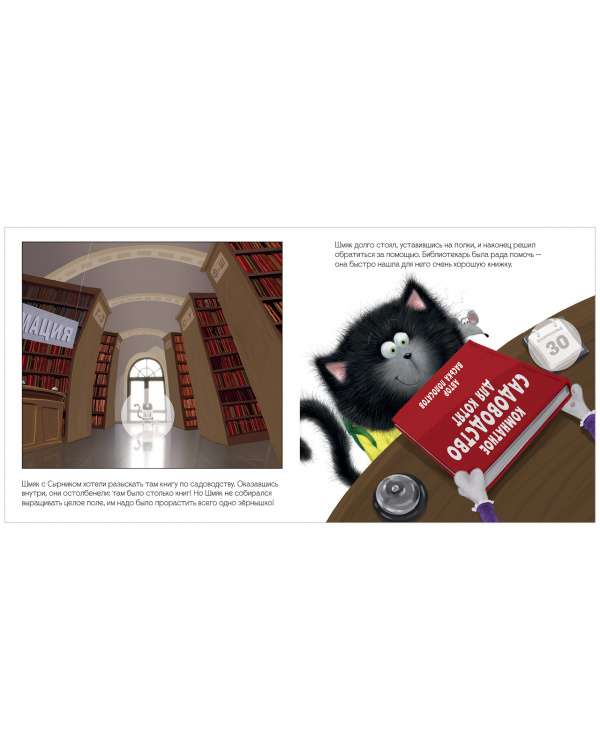 Kitten Shmyak and the Mysterious Seed. Sticker Book