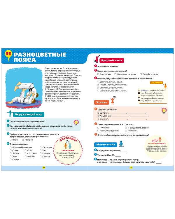 Workbook for Mathematics, Russian Language, Reading, and Nature Study. 2nd Grade