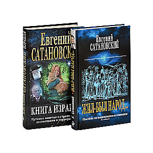 Collection of 2 Bestsellers. Once Upon a Time There Was a People. The Book of Israel