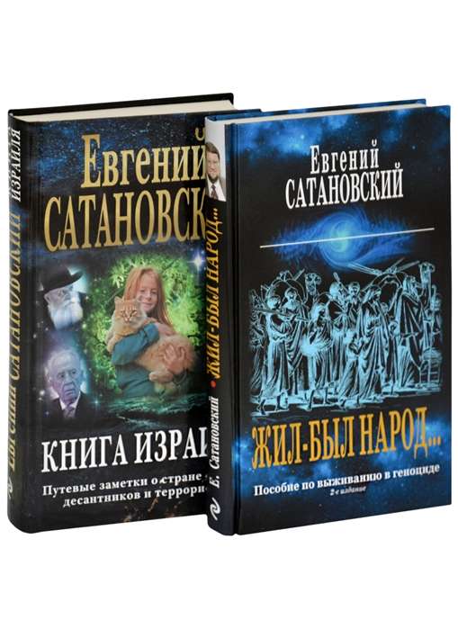 Collection of 2 Bestsellers. Once Upon a Time There Was a People. The Book of Israel