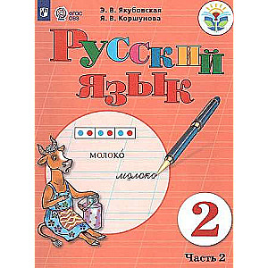 Russian Language. Grade 2: Textbook: In 2 Parts