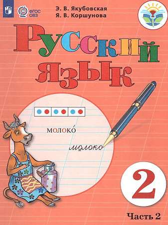 Russian Language. Grade 2: Textbook: In 2 Parts