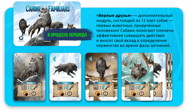 Board game - Eternal Winter. Loyal Friends expansion pack.