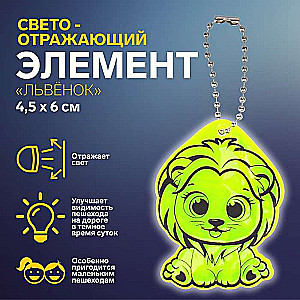 Reflective element double-sided lion 4.5*6cm chain MIX