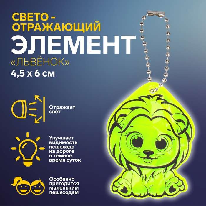 Reflective element double-sided lion 4.5*6cm chain MIX