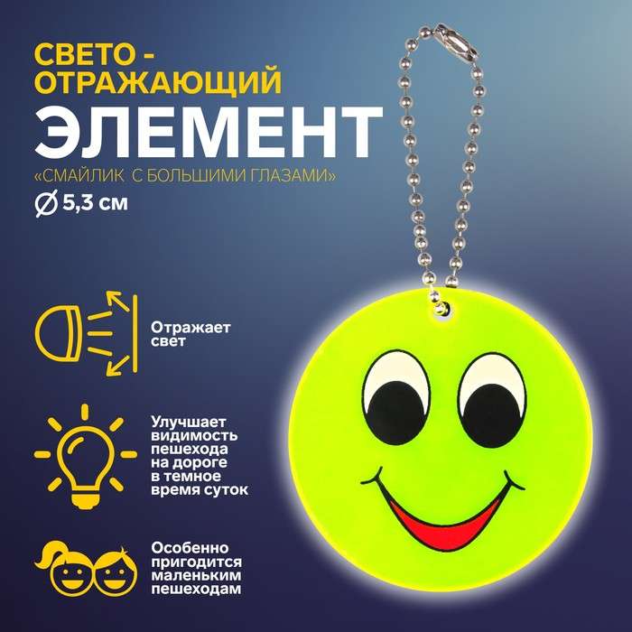 Reflective element double-sided smiley large eyes d5.3cm
