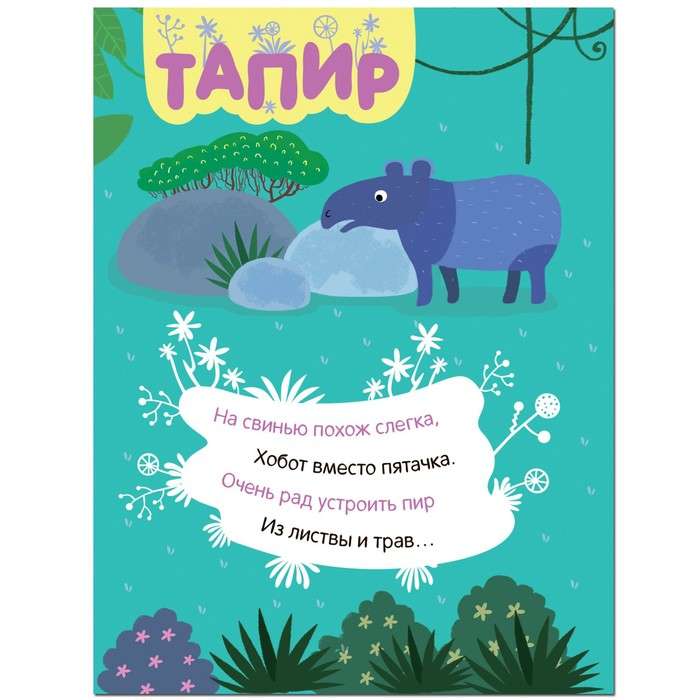 Stickers with riddles. Assemble in parts. In the jungle