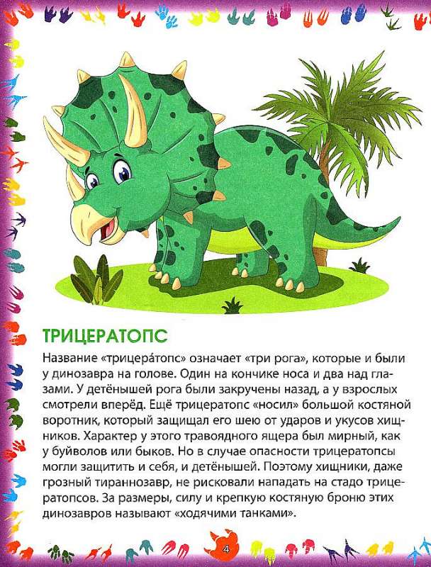 Dinosaurs. Encyclopedia for Toddlers