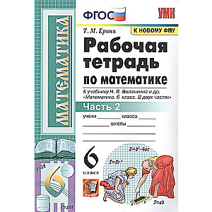 Mathematics Workbook. Grade 6. For the textbook by N.Ya. Vilenskij et al. Part 1-2.