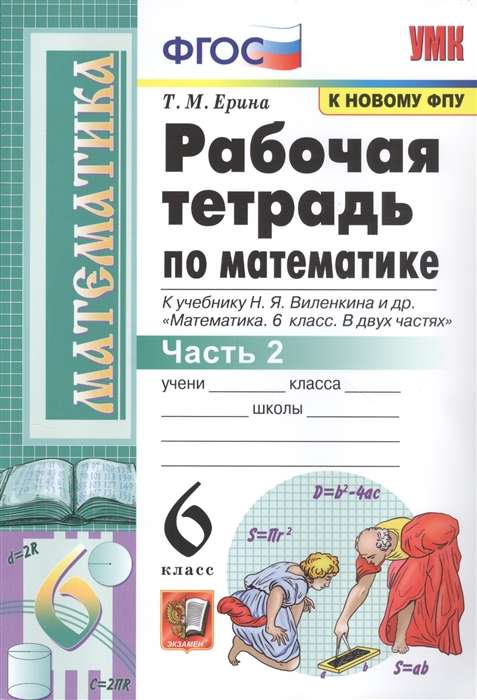 Mathematics Workbook. Grade 6. For the textbook by N.Ya. Vilenskij et al. Part 1-2.