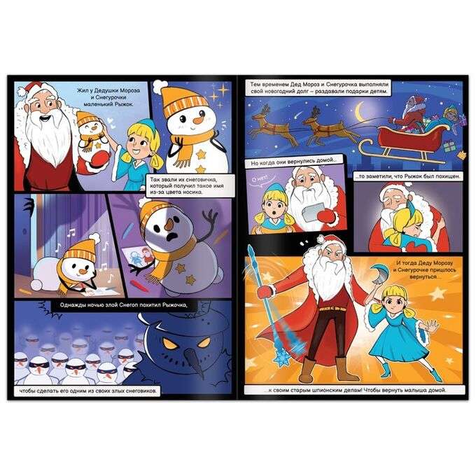 The Dangerous Adventures of Grandpa Frost and Snegurochka. Quest Book