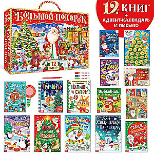 New Year's Set 2023. 12 books in a gift box + 2 gifts