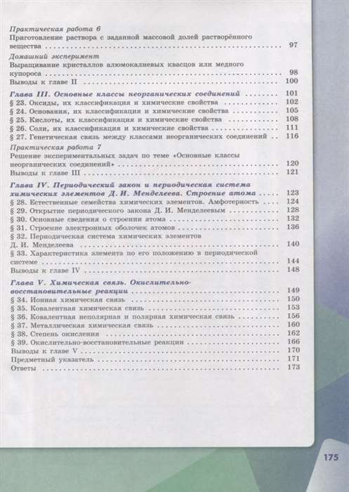 Chemistry. Grade 8. Textbook for General Educational Organizations