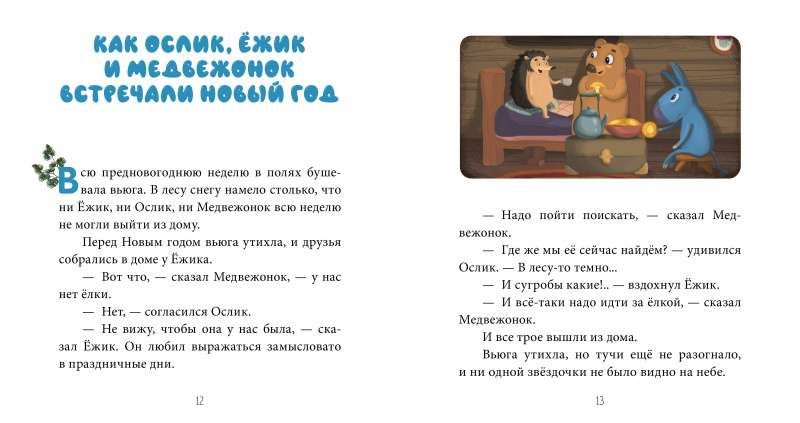 Как Ослик, Ёжик и Медвежонок встречали Новый год