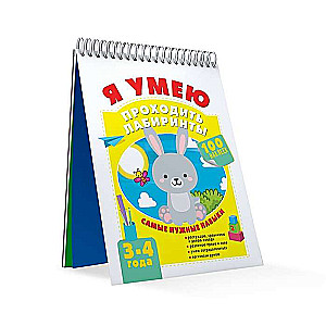 Я умею проходить лабиринты. 3-4 года