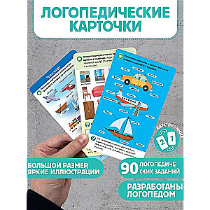 Логопедические карточки. Развитие речи. Часть 2