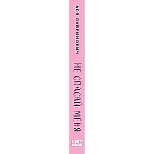 Не спасай меня. Книга 2