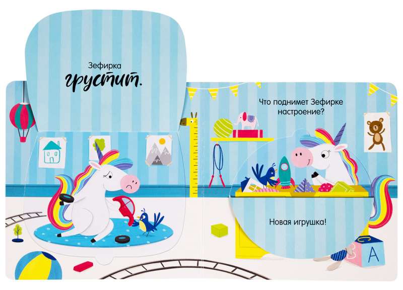 Единорог грустит. Книжка с окошками