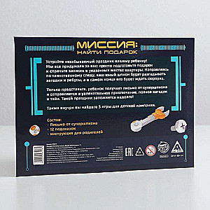 Игра-квест по поиску подарка. Миссия: найти подарок, версия 2 (7+)