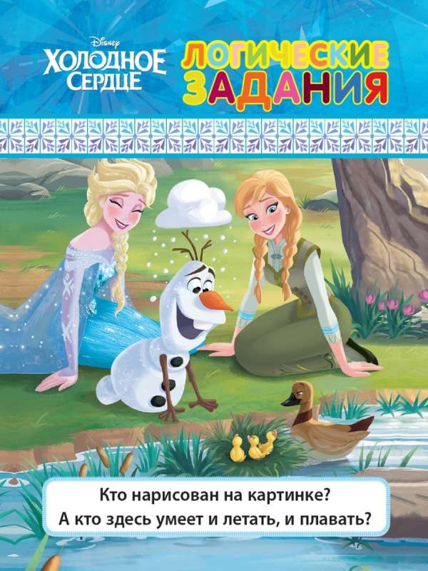 Развивающий набор Найди дубль! Холодное сердце