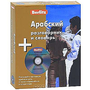 CD Arābu sarunvaloda un vārdnīca