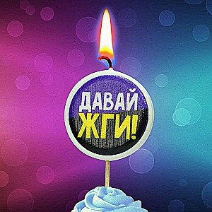 Свеча тортовая на шпажке круг 