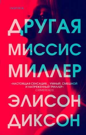 Другая миссис Миллер