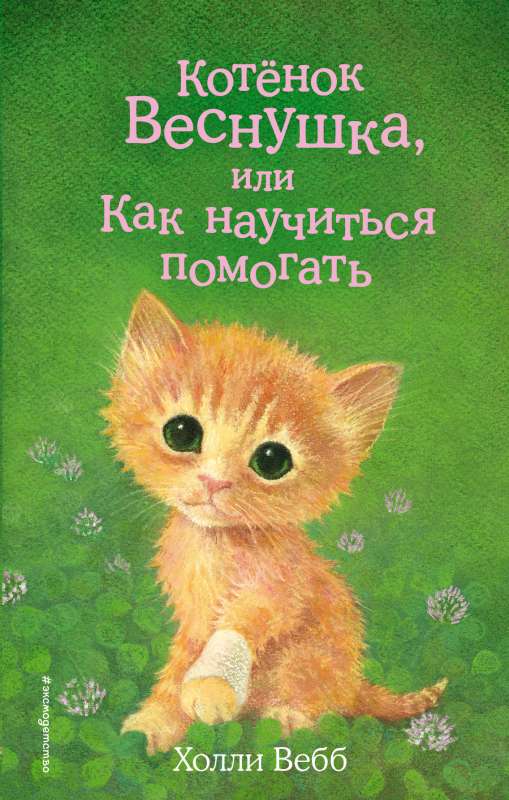 Kaķēns Vēsniņa, vai kā iemācīties palīdzēt