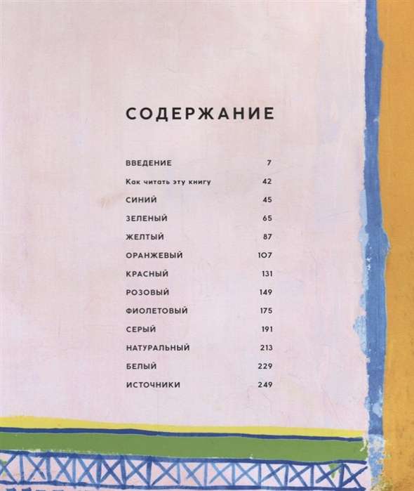 Любимый цвет: Подбор цветовых решений для жизни