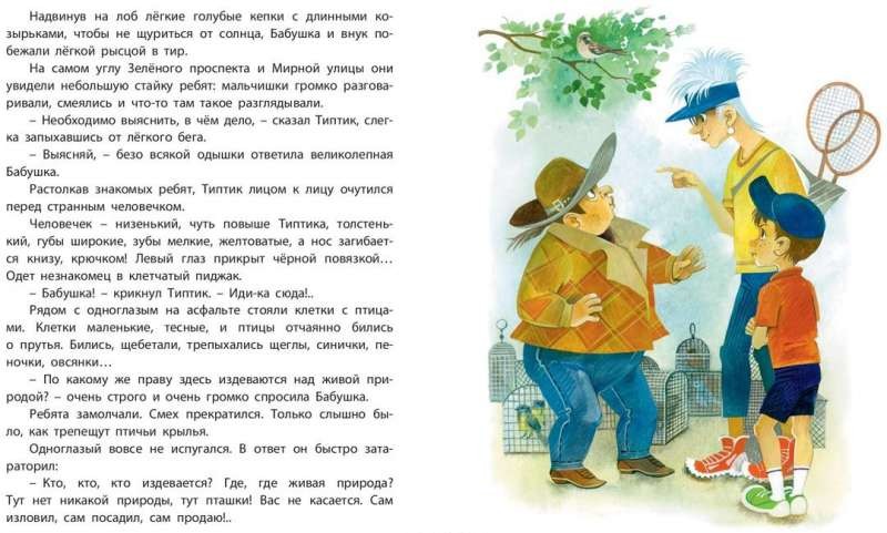 Tiptiķis, vai Viena zēna, brīnišķīgās Omītes un runājošā Vārna piedzīvojumi