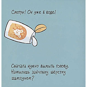 Пора купаться, зайчонок!