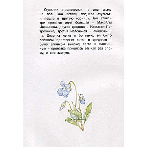Три медведя: народная сказка в пересказе Л.Н. Толстого