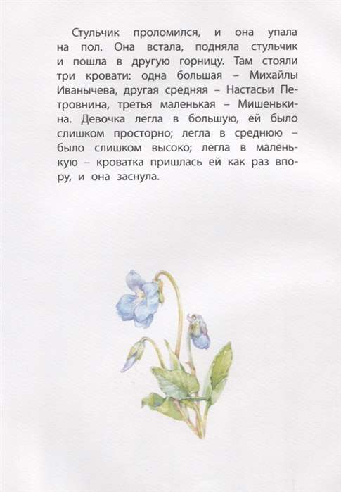 Три медведя: народная сказка в пересказе Л.Н. Толстого