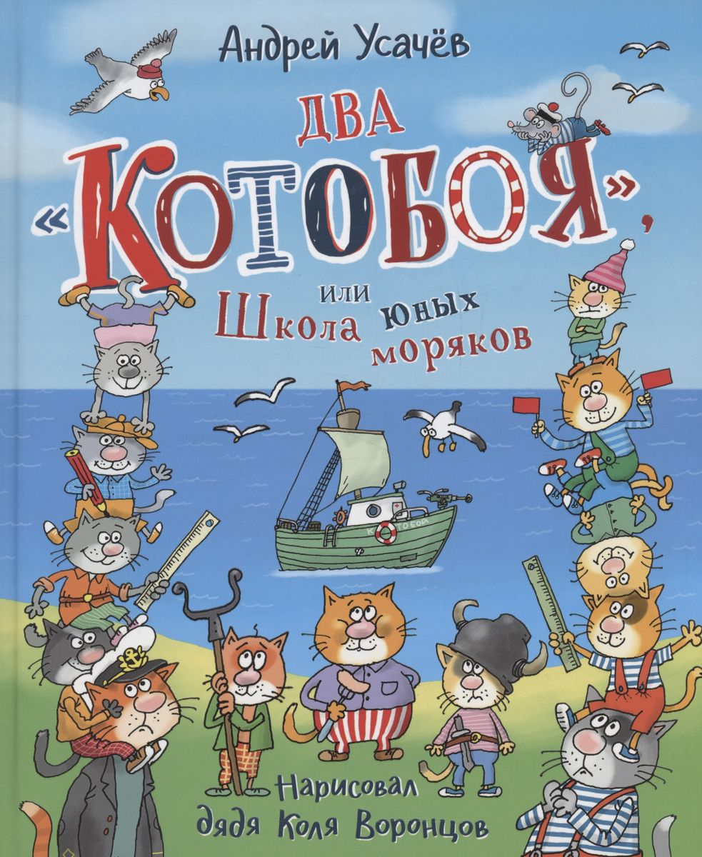 Two 'Cat-Killers', or the School of Young Sailors