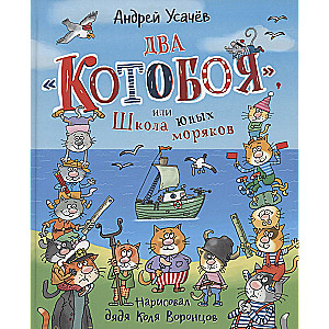 Two 'Cat-Killers', or the School of Young Sailors