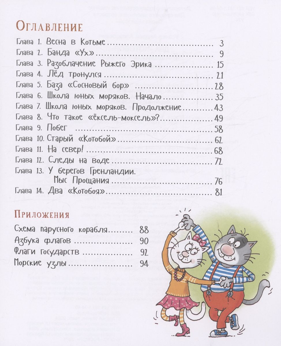 Two 'Cat-Killers', or the School of Young Sailors
