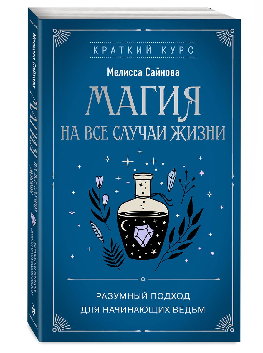 Magic for Every Occasion. A Rational Approach for Beginner Witches