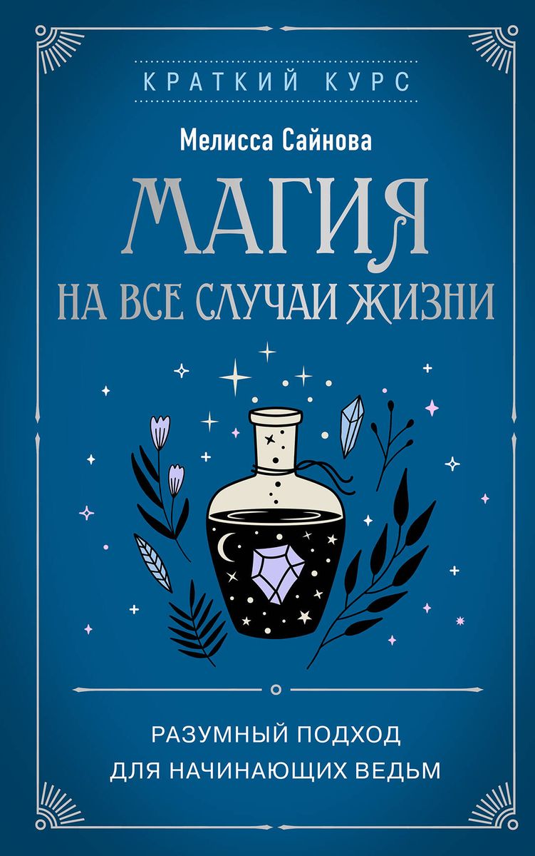 Magic for Every Occasion. A Rational Approach for Beginner Witches