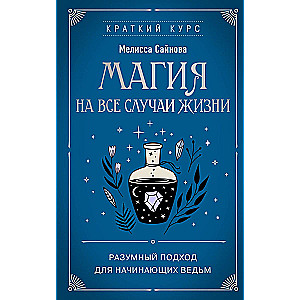 Magic for Every Occasion. A Rational Approach for Beginner Witches